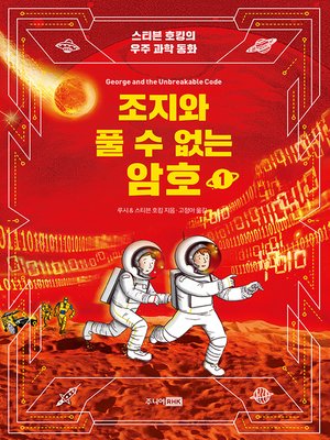 cover image of 조지와 풀 수 없는 암호 1
